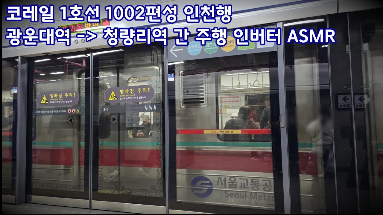 [ASMR]서울교통공사 1호선 1002편성 인천행 광운대역 - 청량리역 구간 주행 인버터 ASMR