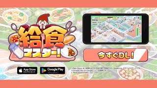 給食センターの経営シミュレーションゲーム「給食マスター！」 screenshot 5