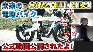 【ちょっと待てい！】2022年2月発表  原付二種 電動バイク COSWHEEL MIRAI の 公式動画がついに公開！  神電動バイク RICHBIT TOP016 原付一種  アカリエ 相席食堂