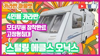 1400만원 -100만원추가할인(운송중계약시) 4인카라반 스털링 에클스 오닉스 모터무버 장착 고정형침대 2003년식