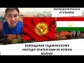 Обращения Таджикскому народу!