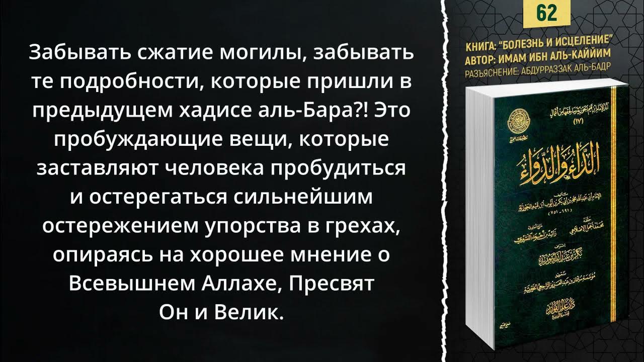 «Болезнь и Исцеление» Ибн аль-Каййим | Сначала его могила сдавила, а ...