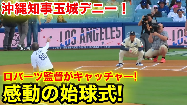 なんとロバーツ監督がキャッチャーに！沖縄県知事の玉城デニー感動の始球式！現地映像
