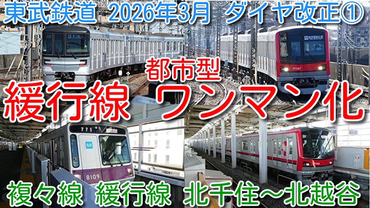 東武鉄道2026年3月ダイヤ改正① スカイツリーライン複々線 緩行線 北