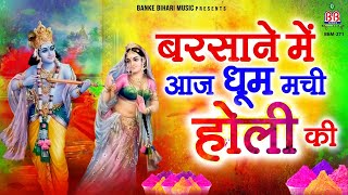 होली पर धूम मचा देने वाला कृष्णा भजन | बरसाने में आज धूम मची होली की | 2026 Krishna Holi Bhajan