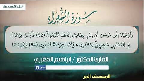 26- الشعراء ،، برواية قالون عن نافع ،، القارئ د. إبراهيم المغربي