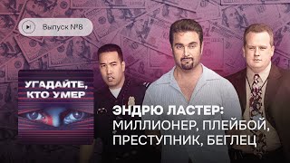 Угадайте, кто умер. Выпуск №8. Эндрю Ластер: Миллионер, плейбой, преступник, беглец