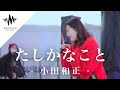 【最高】間違いなく涙するとのコメントが殺到した歌声が半端なかった!! たしかなこと / 小田和正(Covered By  和佳奈)