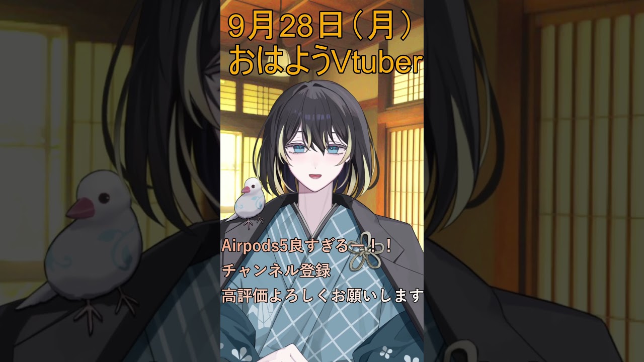 9月28日(月)の #おはようvtuber Airpods5が良すぎましたー! #shorts #vtuber #早起き民