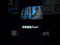 【カラオケ】 有象無象/Lavt(Part2)歌ってみた #shorts #有象無象 #Lavt