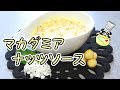 マカダミアナッツソース レシピ Macadamia Nuts Source Recipe【パンダワンタン】