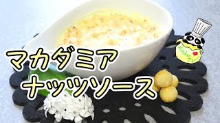 マカダミアナッツソース レシピ Macadamia Nuts Source Recipe【パンダワンタン】