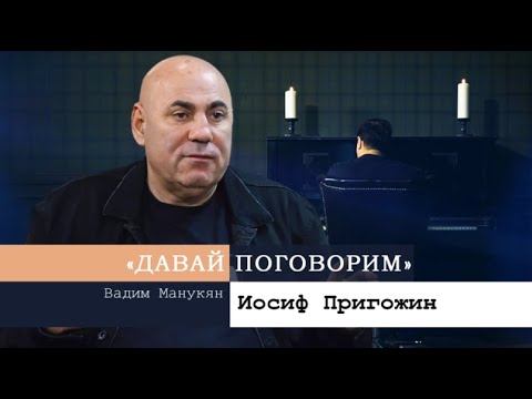 «Давай поговорим» с Вадимом Манукяном: Иосиф Пригожин