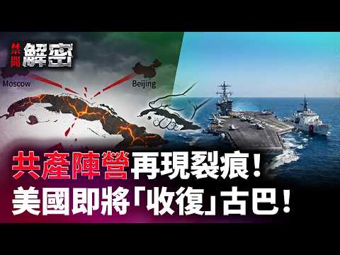 美国决心痛下杀手，古巴政权危在旦夕！｜#禁闻解密