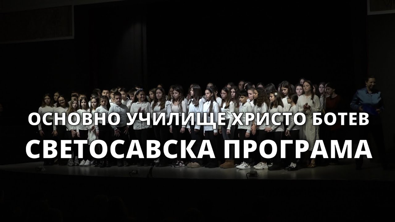 Основно училище „Христо Ботев“ отбеляза Савинден