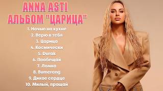 ANNA ASTI АЛЬБОМ ЦАРИЦА 🚀 Best of Anna Asti Russian Music 🎶 Анна Асти Песни