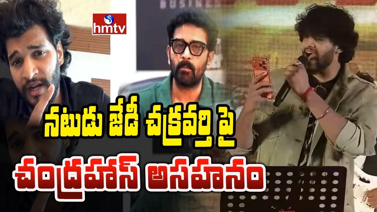 నటుడు జేడీ చక్రవర్తి పై చంద్రహాస్ అసహనం | JD Chakravarthy | Actor Chandrahas | To The Point | hmtv