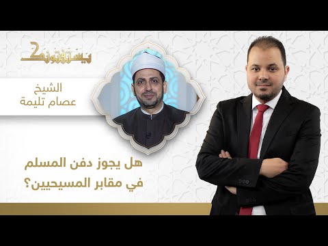 يستفتونك هل يجوز دفن المسلم في مقابر المسيحيين الشيخ عصام تليمة