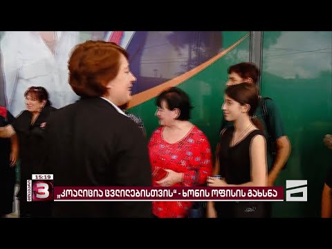 \"კოალიცია ცვლილებისთვის - გვარამია, მელია, გირჩი, დროას\" ახალი ოფისები იმერეთში