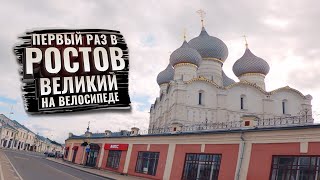 Первый раз в РОСТОВ ВЕЛИКИЙ на велосипеде. С комментариями (ЗолКолТрип)