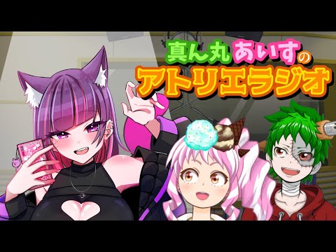 真ん丸あいすのアトリエラジオ・ゲスト「紫猫ユキ」さん #67【ラジオ/大喜利】