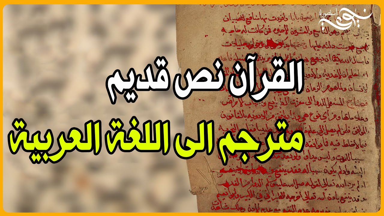 ✅ القرآن نص قديم  مترجم الى اللغة العربية