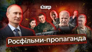 Топ російських фільмів з фейками про Україну | 1kr.ua