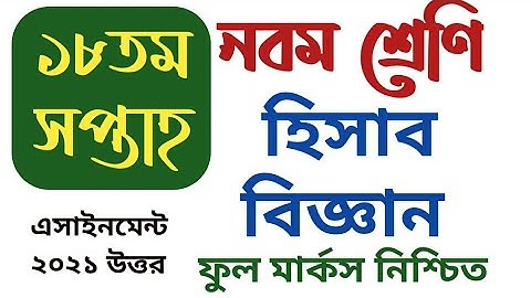 class 9 assignment 18th week accounting | ৯ম নবম শ্রেণির হিসাব বিজ্ঞান এসাইনমেন্ট ১৮ সপ্তাহ |18 week