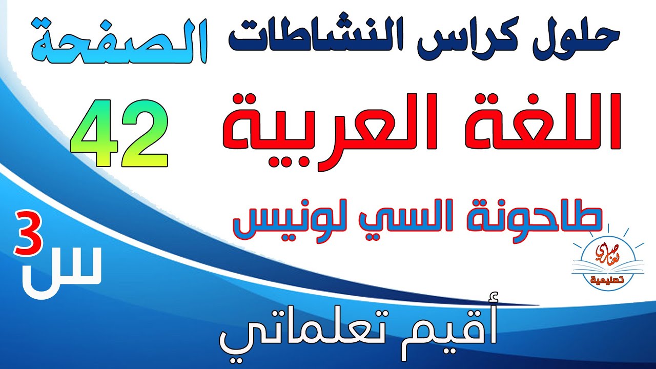 حل كراس النشاطات في اللغة العربية للسنة الثالثة ابتدائي صفحة42 أقيم تعلماتي