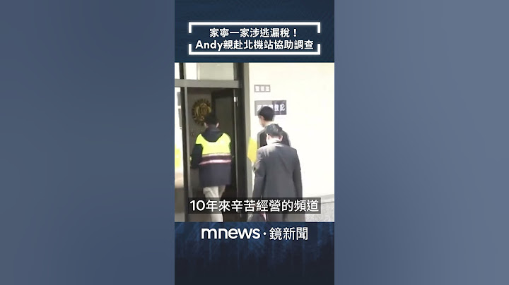 家寧一家涉逃漏稅！　Andy親赴北機站協助調查｜#shorts #鏡新聞