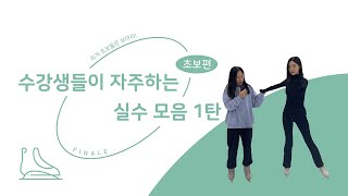 피겨 초보들 보아라! 수강생들이 자주 하는 실수 모음 1탄 : 초보편