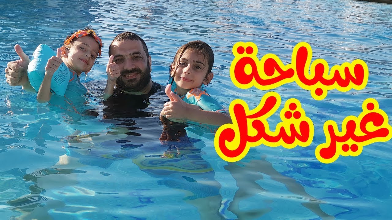 ليليان تغرق بالألعاب المائية !! 😭