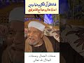 تعرف على صفات الجمال وصفات الجلال لله تعالى من الشيخ الشعراوي اسلاميات تعرف على صفات الجمال وصفات الجلال لله تعالى من الشيخ الشعراوي اسلاميات