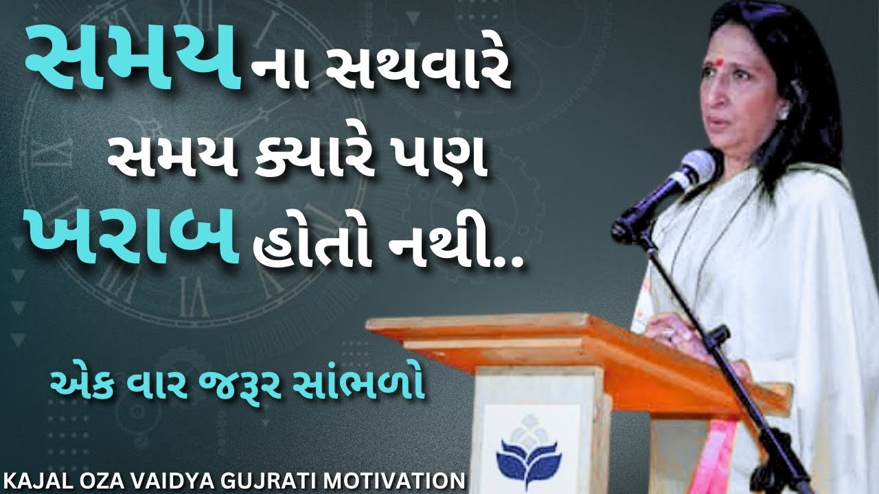 સમય ના સથવારે | કાજલ ઓઝા | kaajal Oza Vaidya latest motivational speech gujarati - 2025