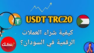 كيفية شراء العملات الرقمية في السودان الجنيه السوداني؟ _ Binance 🇸🇩 screenshot 4