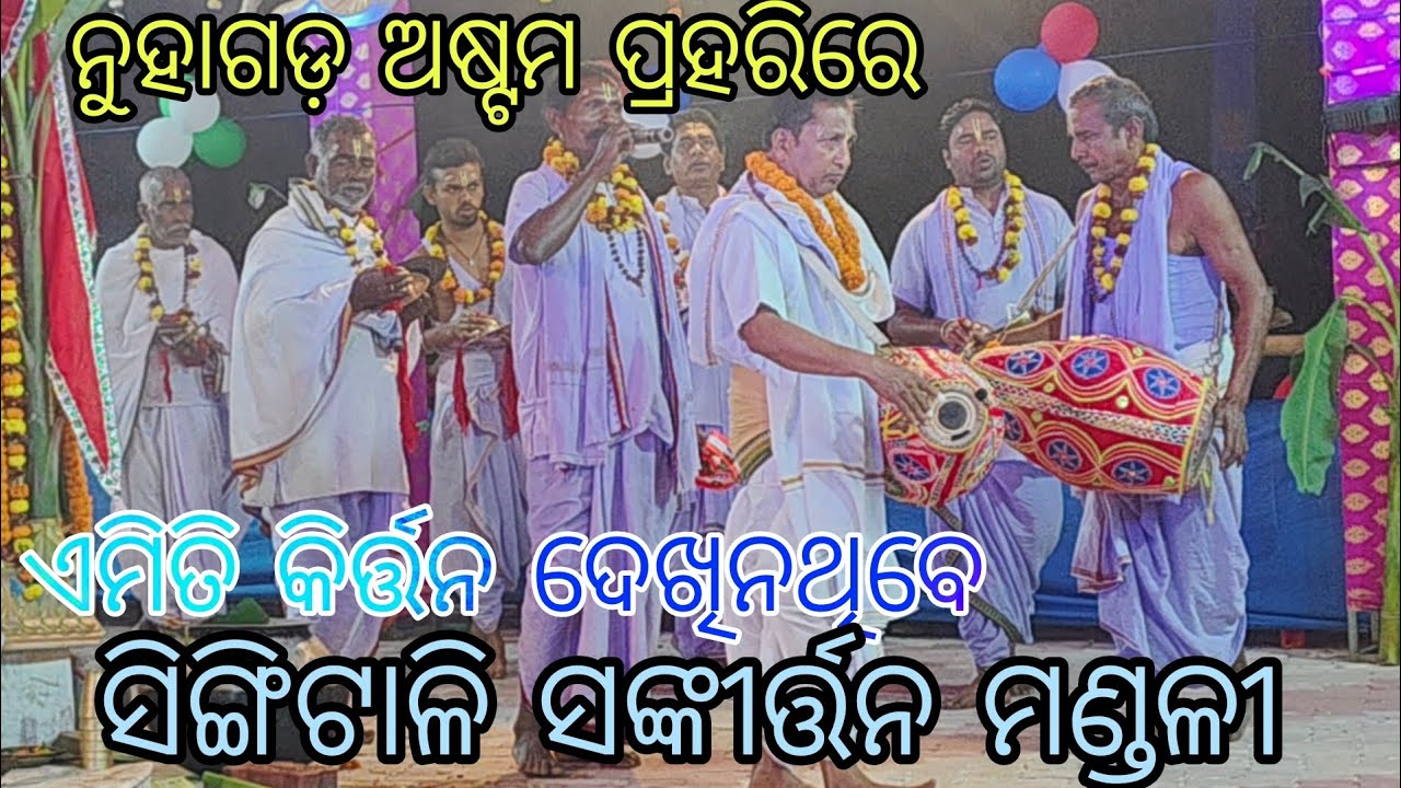 ନୁହାଗଡ଼ ଅଷ୍ଟମ ପ୍ରହରିରେ ସୁନ୍ଦର ପରିବେଷଣ କଲେ ସିଙ୍ଗିଟାଳି ସଙ୍କୀର୍ତ୍ତନ ମଣ୍ଡଳୀ 