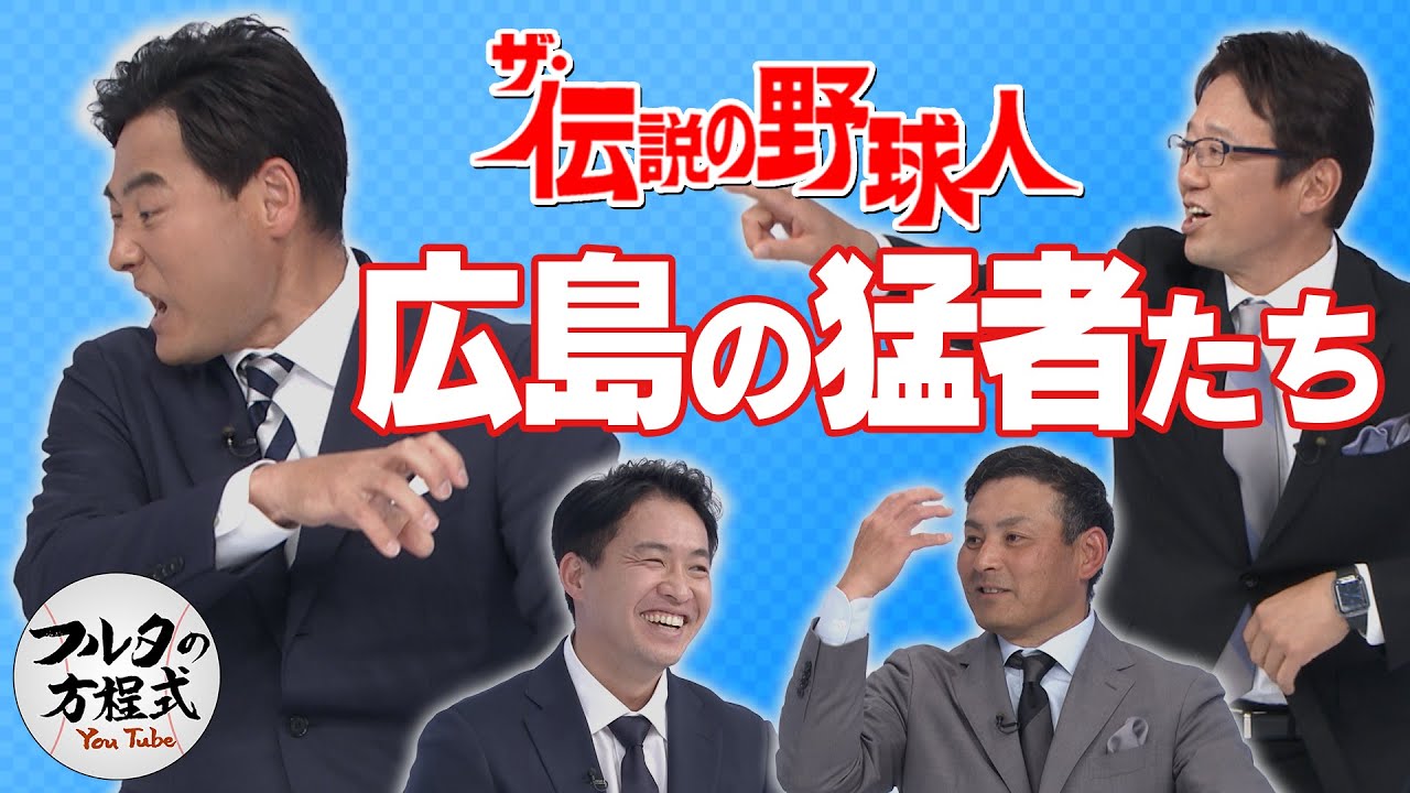 野村謙二郎＆旧広島市民球場にまつわる秘話【ザ・伝説の野球人大全集】