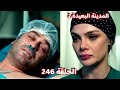 المدينة البعيدة الموسم الثانى الحلقة 246 جيهان فى العمليات و بنت زرين فى خطــر