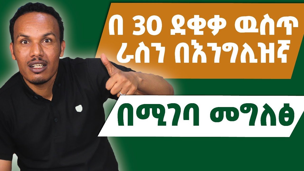 Self-introduction /ራስዎን በ30 ደቂቃ ያስተዋወቁ