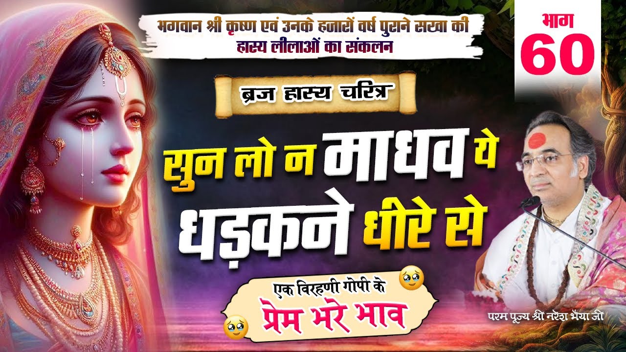 ब्रज हास्य चरितम | भाग-60 | सुन लो न माधव ये धड़कने धीरे से | एक विरहणी गोपी के प्रेम भरे भाव 