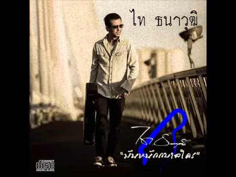 มันหนักกบาลใคร - ไท ธนาวุฒิ ( เพลงประกอบละคร จับกัง )