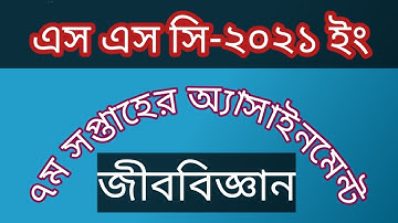 Ssc Exam 2021 ll Baiology ll 7th Week ll Assignment Solution