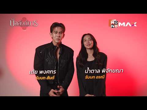 ทุกสิ่งมีราคา! พร้อมชิงบัลลังก์ไปกับ "เต้ย-น้ำตาล" หรือยัง? | บัลลังก์มาร (The Legacy)