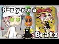 Я КУКЛА BRATZ👸🏼 || Gacha Club || наверное meme