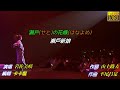 【瀬戸の花嫁(愛的禮物)】岩佐美咲//日文/漢譯/中譯/LIVE版