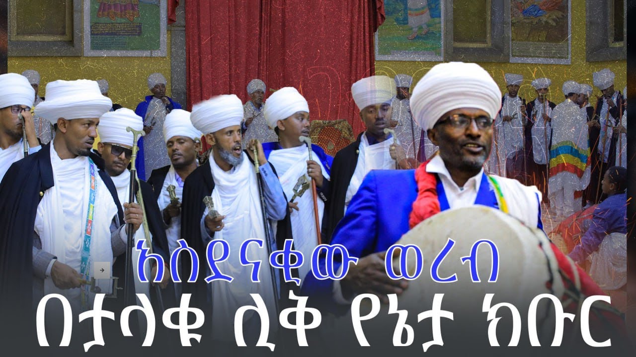 ለአናንያ ወአዛርያ ወሚሳኤል ዘአድኃኖሙ ውእቱ ያድኅነነSynced Sequence