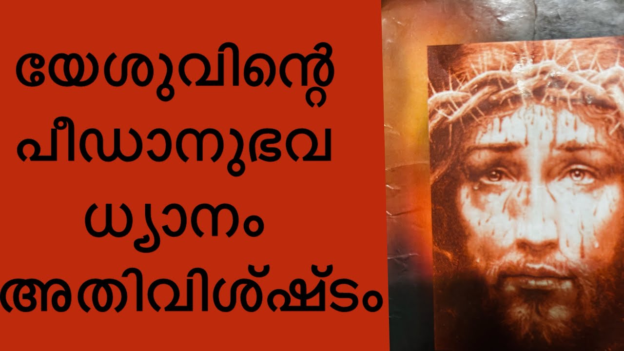യേശുവിന്റെ പീഡാനുഭവ ധ്യാനം അതിവീശിഷ്ടം 