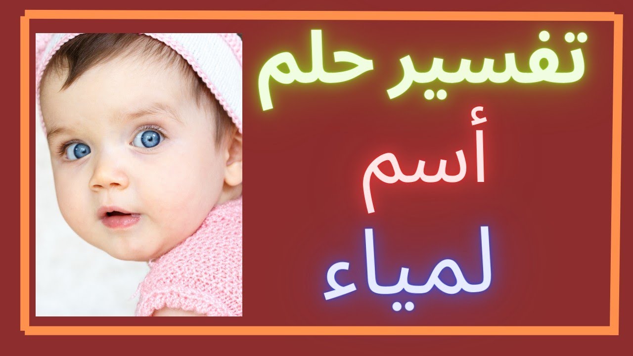 تفسير رؤيه اسم لمياء  لو رأيتها ابشر ثم ابشر ولاكن انتبه يوجد تحذير هام