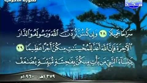 الشيخ كامل يوسف البهتيمي _ ما تيسر من سورة الأحزاب