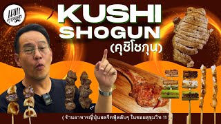 Kushi Shogun คุชิโชกุน ร้านอาหารญี่ปุ่นสตรีทฟู้ดลับๆ ในซอยสุขุมวิท 11
